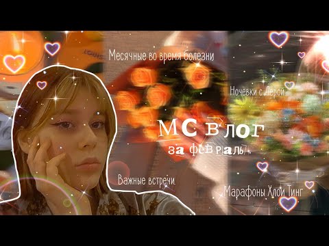 Видео: Больничные будни во время месячных 🤒/Пытаюсь не сойти с ума/МС влог за февраль 💖