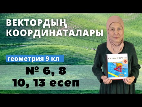 Видео: Вектордың координаталары. Геометрия 9 сынып 6, 8, 10, 13 есеп