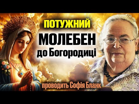 Видео: Потужний Молебен до Богородиці