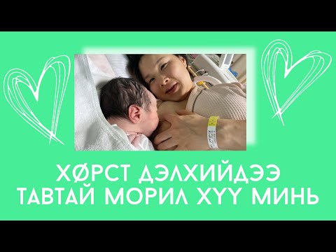 Видео: Сэтгэлзүйн хувьд хэцүү хэрнээ, биеийн хувьд амар төрөлт байв 🥰🤱🏻 Төрөлтийн влог #105