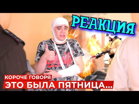 Видео: РЕАКЦИЯ НА ONETWO ► КОРОЧЕ ГОВОРЯ, ЭТО БЫЛА ПЯТНИЦА ► КОРОЧЕ ГОВОРЯ, РЕАКЦИЯ