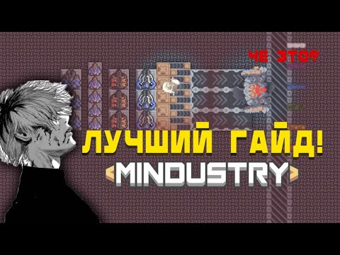 Видео: "ЛУЧШИЙ" ГАЙД! - Mindustry - серпуло