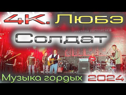 Видео: 4К. Любэ. Солдат. #МузыкаГордых 2024