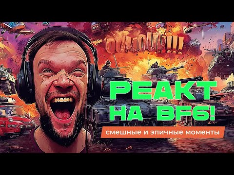 Видео: 🔥Реакт на самые эпичные моменты» из Battlefield 6!