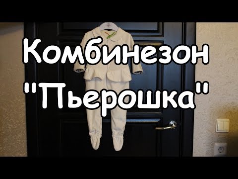 Видео: Шьём детский комбинезон "Пьерошка".