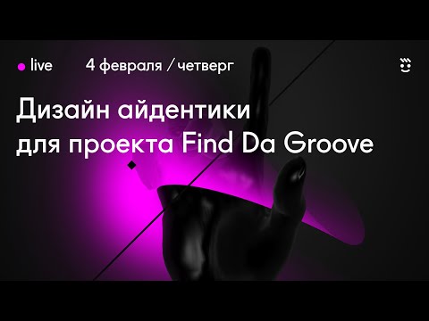 Видео: Айдентика для музыкального проекта / Часть 1 / Дизайн Стрим