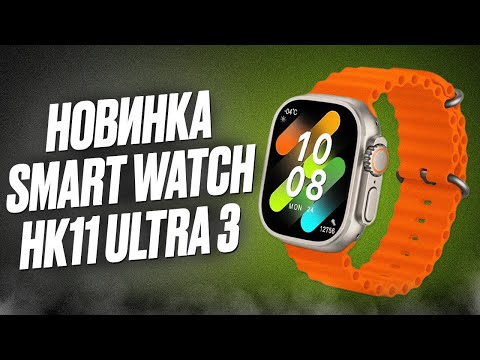 Видео: НОВИНКА SMART WATCH HK11 ULTRA 3 / ЛУЧШАЯ КОПИЯ СМАРТ ЧАСОВ APPLE WATCH ULTRA 2 