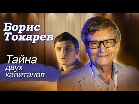 Видео: Борис Токарев. Тайна двух капитанов