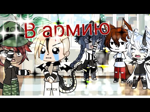 Видео: 🥑Уральские пельмени🥑~Gacha life~ в армию [прикол]👀✌️