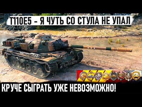 Видео: T110E5 ● ЭТО ХИТ! Такой исход бывает раз в жизни и то не у всех в world of tanks