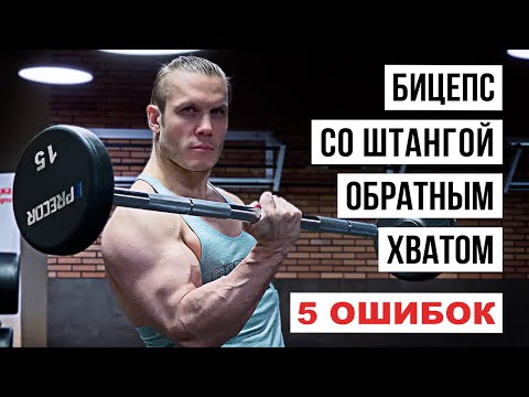 Видео: Бицепс со штангой обратным хватом 5 ошибок