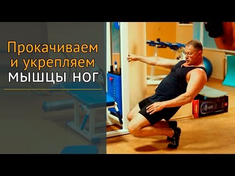 Видео: Как быстро накачать ноги и укрепить их