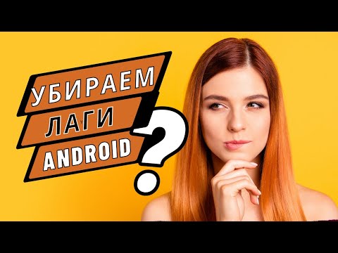 Видео: Что делать если глючит и лагает телефона андроид?