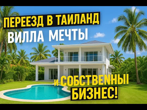 Видео: Переезд в Таиланд. Вилла мечты и собственный бизнес!