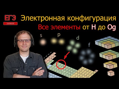Видео: Заселение орбиталей: правила и исключения. Электронная конфигурация атома || Химия || ЕГЭ