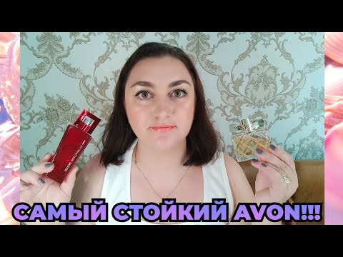 Видео: Самые СТОЙКИЕ серии ароматов у AVON!