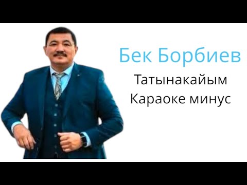 Видео: Бек Борбиев Татынакайым караоке минус