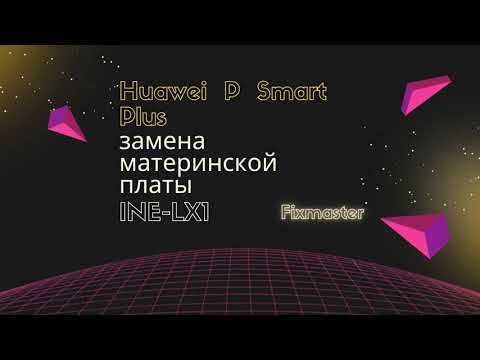 Видео: Huawei P Smart Plus (2018) - замена материнской платы
