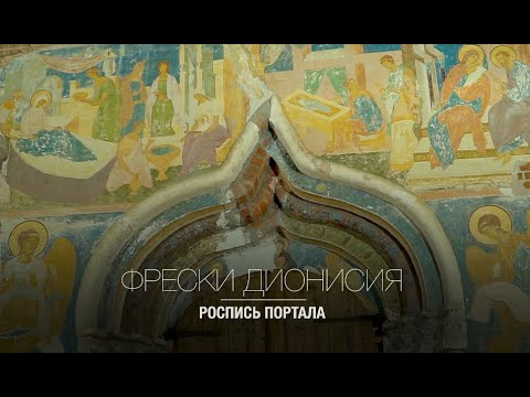 Видео: ФРЕСКИ ДИОНИСИЯ. ЧАСТЬ 1. РОСПИСЬ ПОРТАЛА