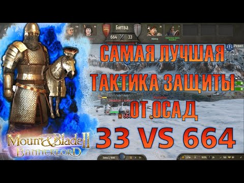 Видео: ТАК ЗАМКИ ЕЩЁ НИКТО НЕ ЗАЩИЩАЛ (33vs664) ► Mount and Blade 2 Bannerlord ► Баннерлорд