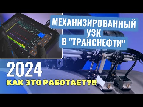 Видео: УСД-60-8К WS - фишки и преимущества УЗК механизированного комплекса для контроля сварных соединений