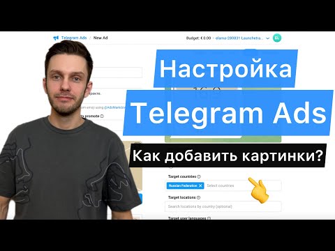 Видео: Настройка Telegram Ads 2025. Как запустить с картинками?