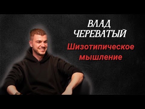 Видео: Влад Череватый. Шизотипическое мышление