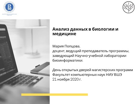 Видео: [ДОД 2020] О магистерской программе «Анализ данных в биологии и медицине»