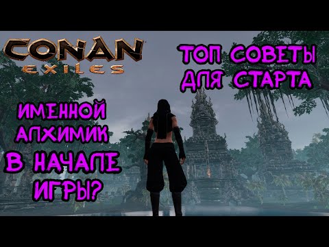 Видео: Топ советы для старта игры. Как получить именного алхимика? Conan Exiles. Age of War.