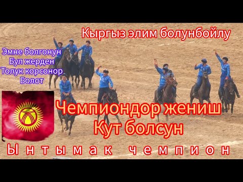 Видео: Ынтымак🆚Достук