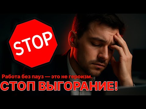Видео: Почему работа без перерыва отрицательно влияет на тебя? Усталость и выгорание.