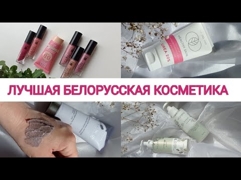 Видео: ЛУЧШАЯ БЕЛОРУССКАЯ КОСМЕТИКА. ЧТО ПРИВЕЗТИ ИЗ БЕЛАРУСИ?