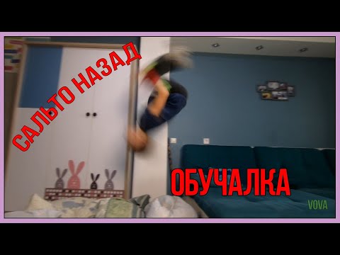 Видео: Как Научиться Прыгать Сальто Назад  Дома с Дивана )