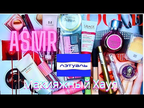 Видео: Мой первый АСМР на русском | Л’Этуал макияж