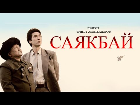 Видео: Саякбай 2019