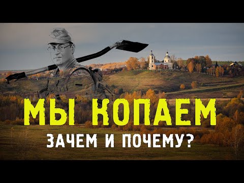 Видео: Азы кладоискательства! Часть 2. Зачем и почему мы копаем!