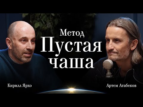 Видео: Метод "Пустая чаша" | Кирилл Ярхо и Артем Агабеков - подкаст