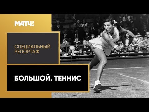 Видео: «Большой. Теннис». Специальный репортаж