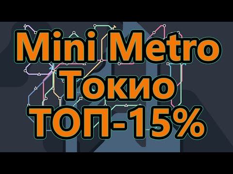Видео: Mini Metro - Токио - ТОП - 15%