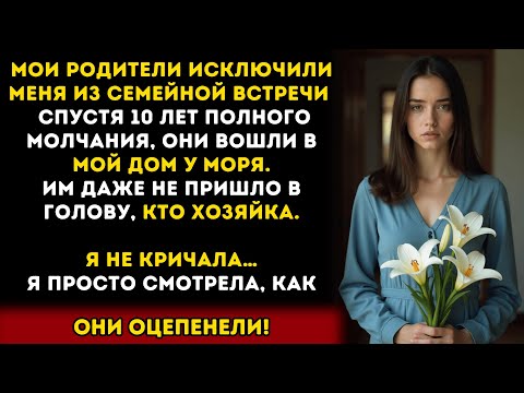 Видео: Мои родители не позвали меня на семейную встречу — но окаменели, когда узнали, что владелицей дома..