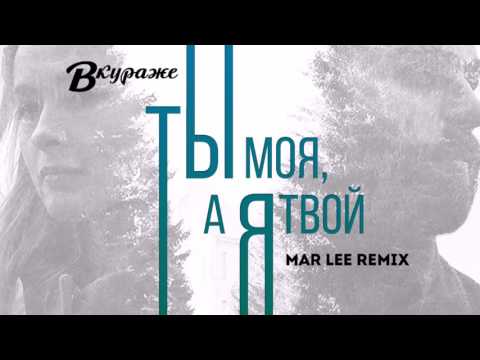 Видео: Вкураже - Ты моя, а я твой (Mar lee remix Official Audio)