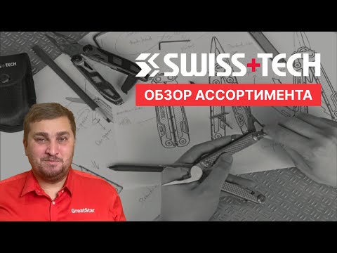 Видео: Ножи, мультитулы и фонари бренда SwissTech: обзор и сравнение ассортимента