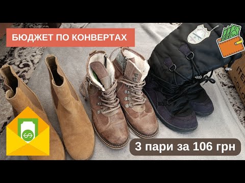 Видео: Купила 3 пари зимового взуття за 106 грн! Бюджет по конвертах — моя економія
