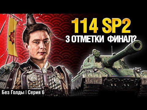 Видео: 92% - НАЧИНАЮТСЯ КАЧЕЛИ - 114 SP2 Без Голды