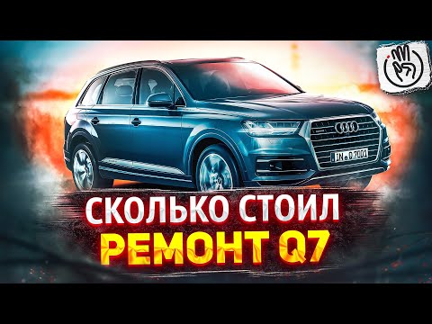 Видео: Audi Q7 Сколько стоил ремонт Ауди Ку7 с аукциона копарт авто сервис в сша @3BRO