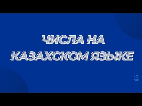 Видео: Казахский язык для всех! Числа на казахском языке