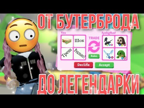 Видео: Трейжусь от бутерброда до легендарки!😱 || Adopt me Roblox