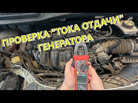 Видео: ПРОВЕРКА СИСТЕМЫ ЗАРЯДКИ (ГЕНЕРАТОРА) ТОКОВЫМИ КЛЕЩАМИ ⚡
