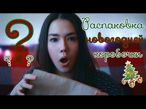 Видео: 🎄 СЛИШКОМ новогоднее видео | Ответы + распаковка новогодней коробочки 🎄