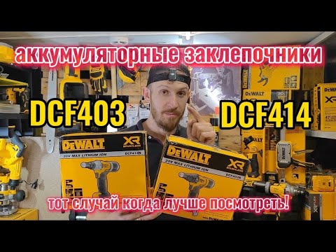 Видео: Заклепочники DeWALT DCF403 и DCF414 что нам про них известно? Опыт и сравнение!